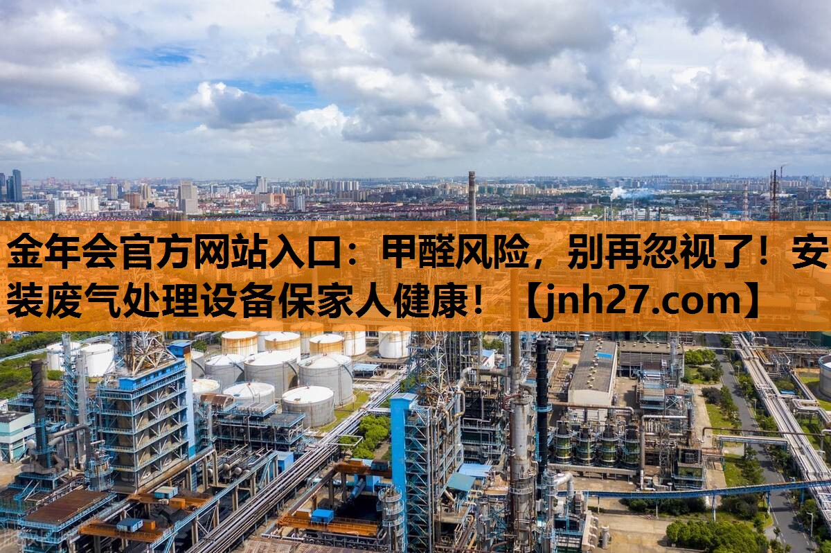 金年会官方网站入口：甲醛风险，别再忽视了！安装废气处理设备保家人健康！