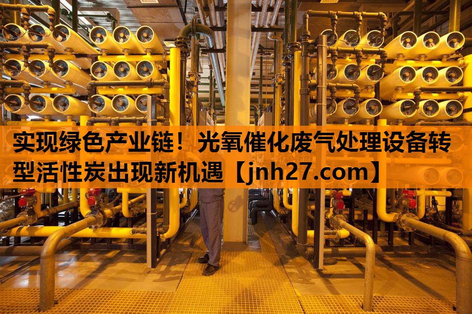 实现绿色产业链！光氧催化废气处理设备转型活性炭出现新机遇