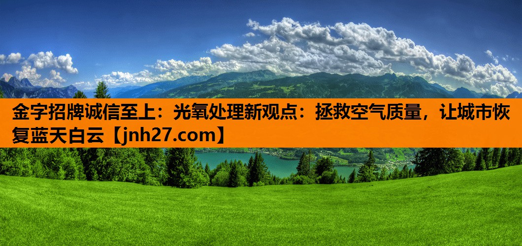 光氧处理新观点：拯救空气质量，让城市恢复蓝天白云