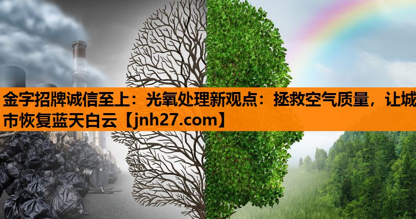 光氧处理新观点：拯救空气质量，让城市恢复蓝天白云