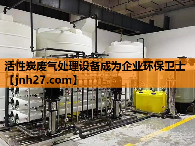 活性炭废气处理设备成为企业环保卫士