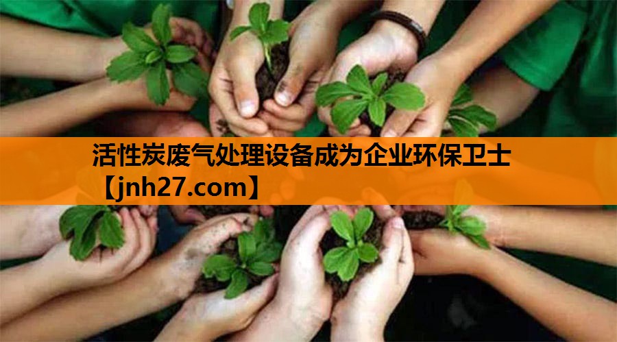 活性炭废气处理设备成为企业环保卫士