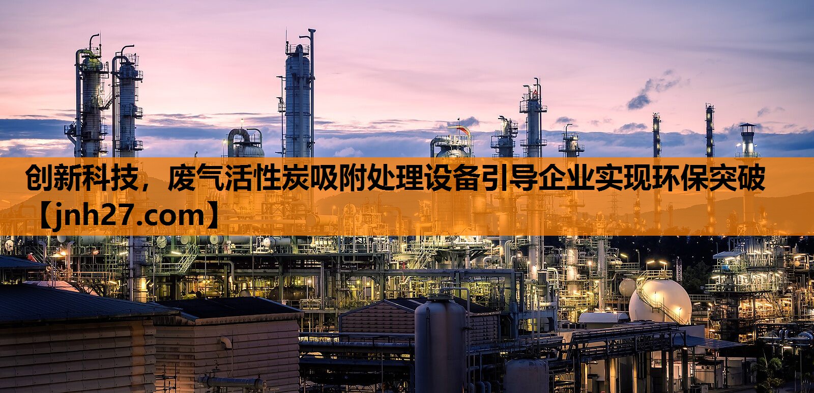 创新科技，废气活性炭吸附处理设备引导企业实现环保突破