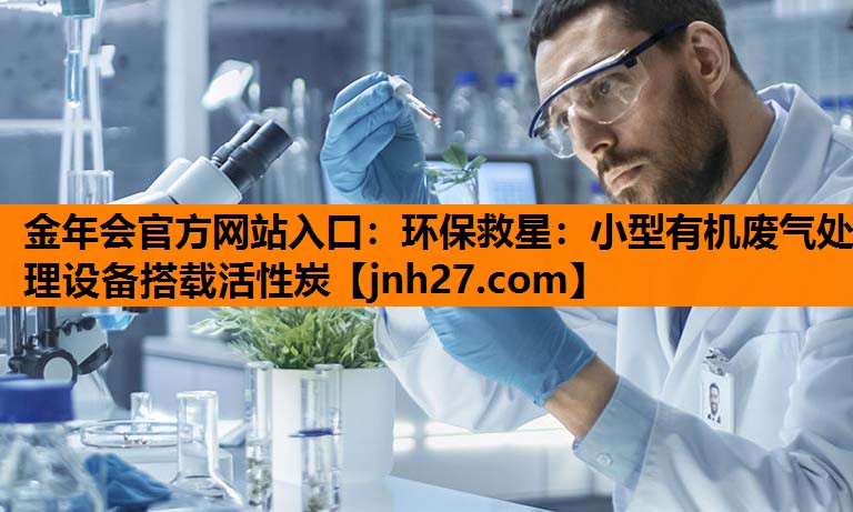环保救星：小型有机废气处理设备搭载活性炭