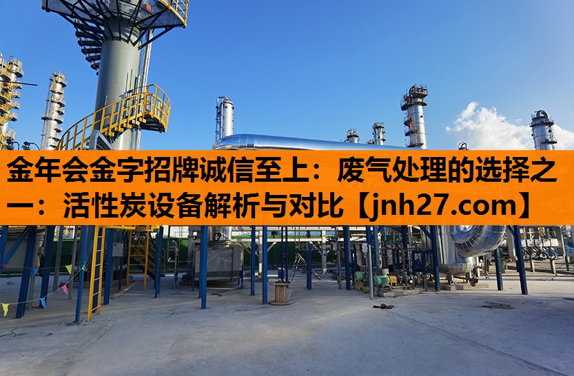 废气处理的选择之一：活性炭设备解析与对比