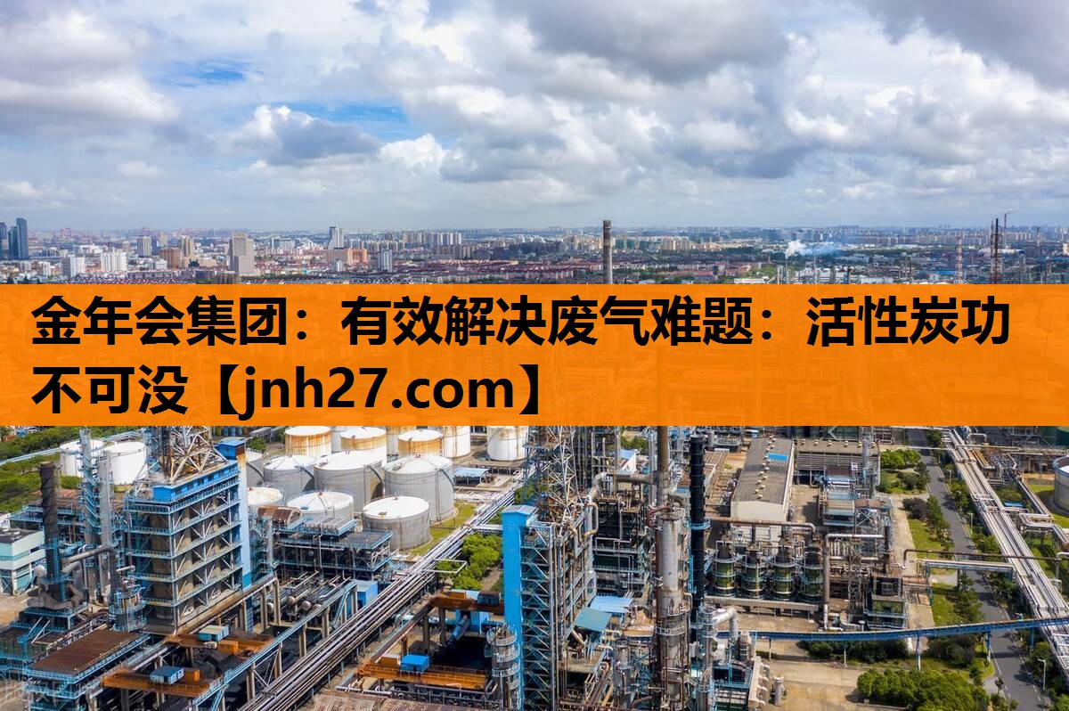有效解决废气难题：活性炭功不可没