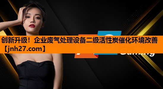 创新升级！企业废气处理设备二级活性炭催化环境改善