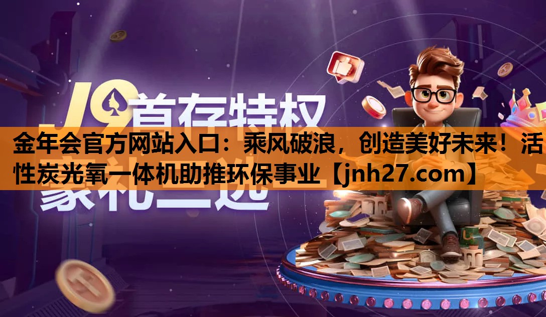 乘风破浪，创造美好未来！活性炭光氧一体机助推环保事业