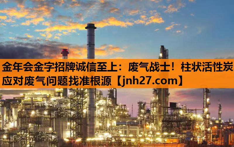 废气战士！柱状活性炭应对废气问题找准根源