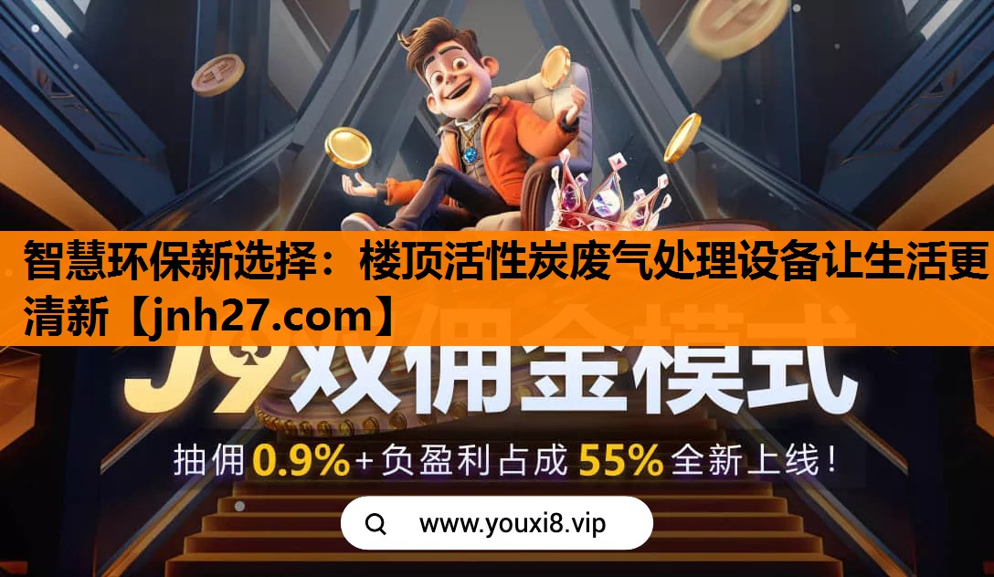 智慧环保新选择：楼顶活性炭废气处理设备让生活更清新