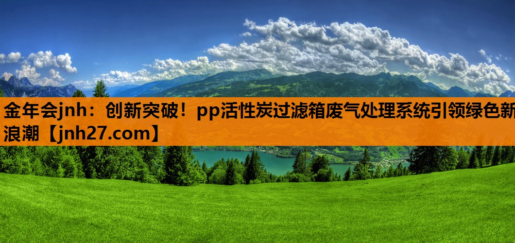 创新突破！pp活性炭过滤箱废气处理系统引领绿色新浪潮