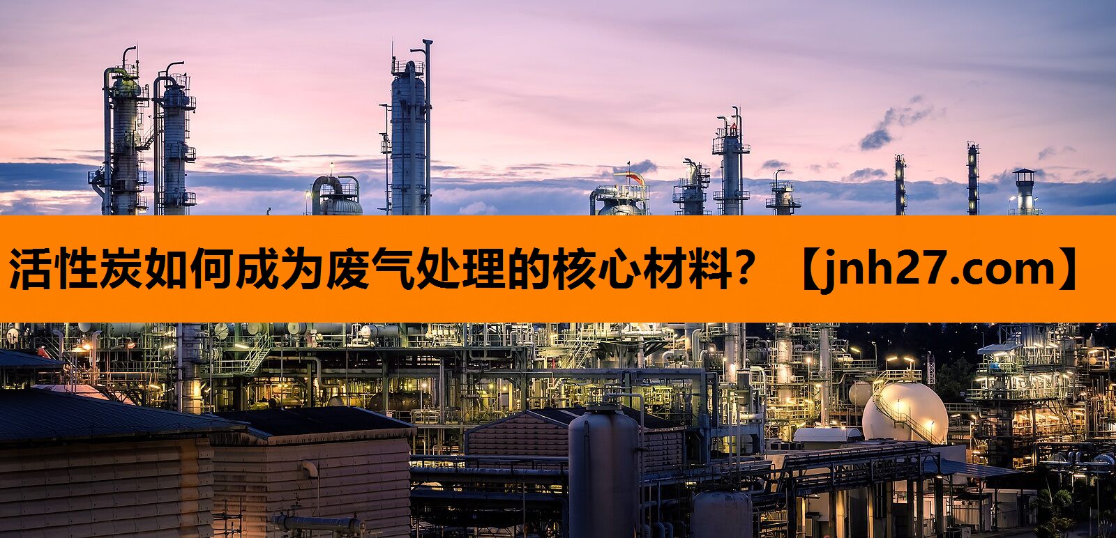 活性炭如何成为废气处理的核心材料？