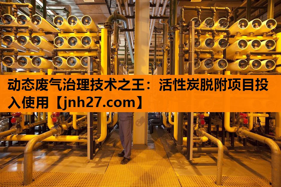 动态废气治理技术之王：活性炭脱附项目投入使用