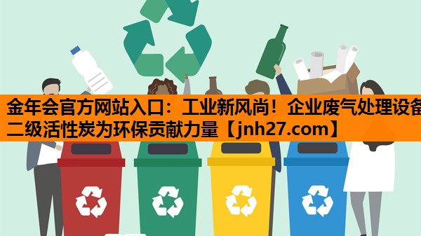 工业新风尚！企业废气处理设备二级活性炭为环保贡献力量