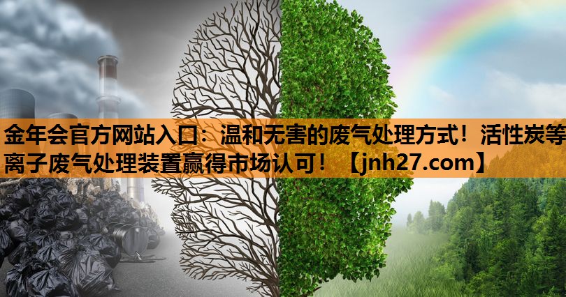 温和无害的废气处理方式！活性炭等离子废气处理装置赢得市场认可！