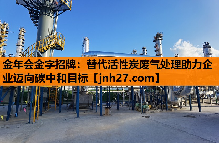 替代活性炭废气处理助力企业迈向碳中和目标