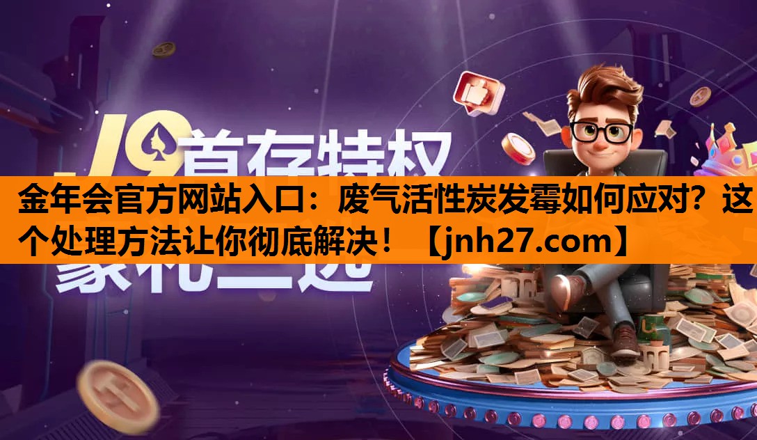 废气活性炭发霉如何应对？这个处理方法让你彻底解决！